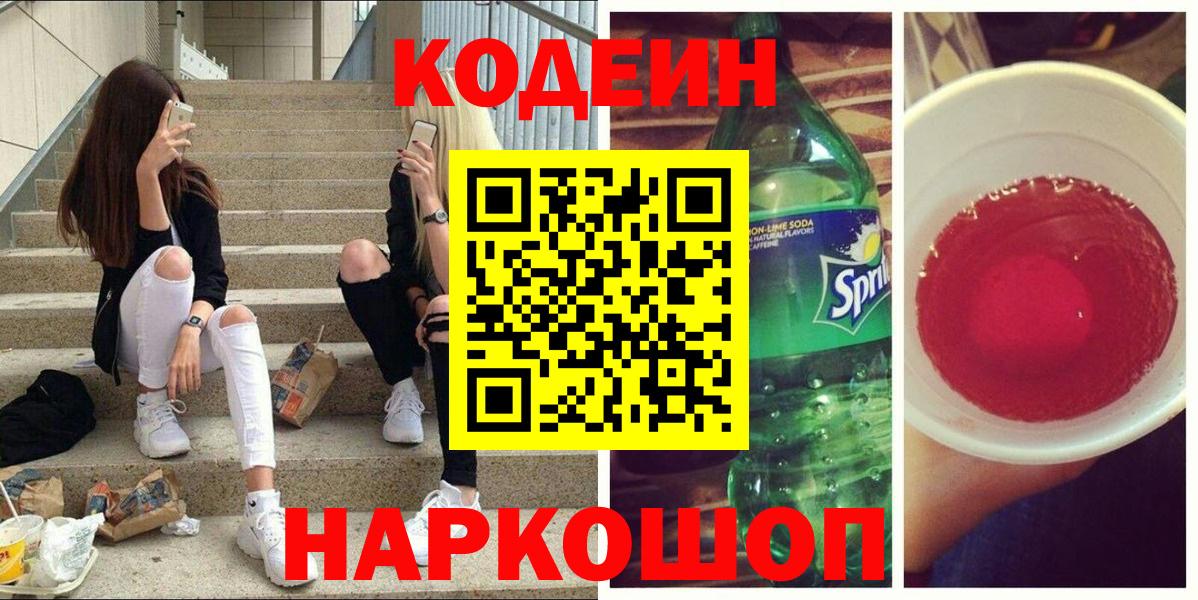Codein напиток Lean (лин)  купить закладку  Вход с VPN  Лесной  Кодеин напиток Lean (лин) 